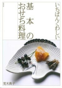 [書籍] いちばんくわしい 基本のおせち料理【10 000円以上送料無料】 イチバンクワシイキホンノオセチリョウリ 