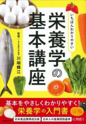  いちばんわかりやすい栄養学の基本講座(イチバンワカリヤスイエイヨウガクノキホンコウザ)