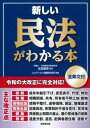 書籍 新しい民法がわかる本 ［全条文付］【10,000円以上送料無料】(アタラシイミンポウガワカルホンゼンジョウブンツキ)