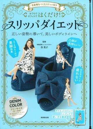 [書籍] 美姿勢をつくるスリッパ付き はくだけ スリッパダイエット DENIM COLOR【10 000円以上送料無料】 ビシセイヲツクルスリッパツキハクダケスリッパダイエットデニ 