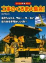 ジャンル：書籍出版社：成美堂出版（株）弊社に在庫がない場合の取り寄せ発送目安：2週間以上解説：工事現場では油圧ショベルやブルドーザー、クレーン車など、工事の目的にあわせて、いろいろな車両がはたらいています。工事や建設の現場で活躍する乗り物を、大迫力の写真で紹介しました。見たことのない種類もあるでしょう。この本のなかからお気に入りの工事車を見つけてください。こちらの商品は他店舗同時販売しているため在庫数は変動する場合がございます。9,091円以上お買い上げで送料無料です。