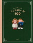 [書籍] 小さな編み人形100【10,000円以上送料無料】(チイサナアミニンギョウヒャク)