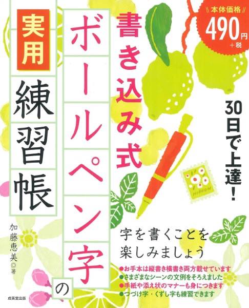 [書籍] 30日で上達！書き込み式ボールペン字の実用練習帳【10,000円以上送料無料】(サンジュウニチデジョウタツカキコミシキボールペンジノジツ)