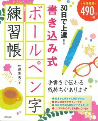 [書籍] 30日で上達！書き込み式ボールペン字練習帳【10,000円以上送料無料】(サンジュウニチデジョウタツカキコミシキボールペンジレンシュ)