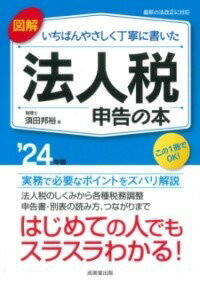  図解　いちばんやさしく丁寧に書いた　法人税申告の本 ’24年版(ズカイイチバンヤサシクテイネイニカイタホウジンゼイシンコクノホ)