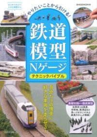 [書籍] やりたいことから引ける！鉄道模型Nゲージ　テクニックバイブル【10,000円以上送料無料】(ヤリ..