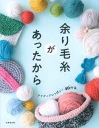 [書籍] 余り毛糸があったから【10,000円以上送料無料】(アマリケイトガアッタカラ)