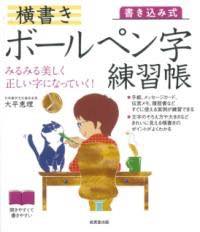 [書籍] 書き込み式横書きボールペン字練習帳【10,000円以上送料無料】(カキコミシキヨコガキボールペンジレンシュウチョウ)