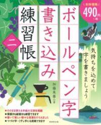 [書籍] ボールペン字書き込み練習帳　二【10,000円以上送料無料】(ボールペンジカキコミレンシュウチョウニ)