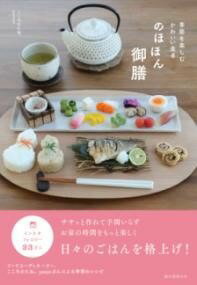 [書籍] のほほん御膳【10,000円以上送料無料】(ノホホンゴゼン)