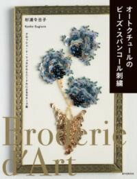 [書籍] オートクチュールのビーズ・スパンコール刺繍【10,000円以上送料無料】(オートクチュールノビー..