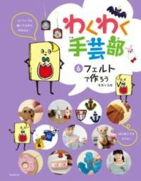 [書籍] フェルトで作ろう【10,000円以上送料無料】(フェルトデツクロウ)