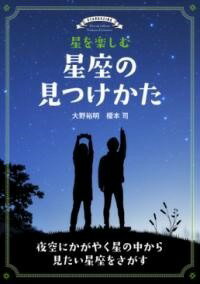 [書籍] 星を楽しむ 星座の見つけかた【10,000円以上送料無料】(ホシヲタノシム セイザノミツケカタ)