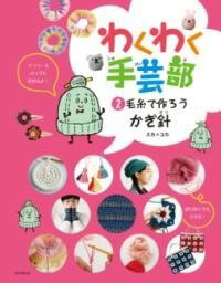 [書籍] 毛糸で作ろう・かぎ針【10,000円以上送料無料】(ケイトデツクロウ カギバリ)