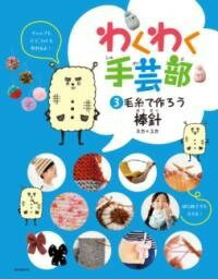 [書籍] 毛糸で作ろう・棒針【10,000円以上送料無料】(ケイトデツクロウ ボウバリ)