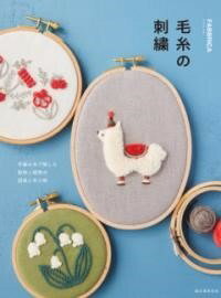 [書籍] 毛糸の刺繍【10,000円以上送料無料】(ケイトノシシュウ)