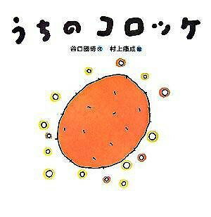 [書籍] うちのコロッケ【10,000円以上送料無料】(ウチノコロッケ)