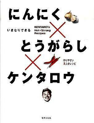 [書籍] にんにく×とうがらし×ケンタロウ　いきなりできる【10,000円以上送料無料】(ニンニクトウガラシ..