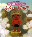 [書籍] きょうは　せつぶん　ふくは　だれ？【10,000円