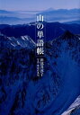 ジャンル：書籍出版社：世界文化社弊社に在庫がない場合の取り寄せ発送目安：2週間以上解説：日本の山の自然、気象、動植物、登山行為、施設、道具といった山にまつわる言葉を美しい写真とともに紹介する山の小事典。こちらの商品は他店舗同時販売しているため在庫数は変動する場合がございます。9,091円以上お買い上げで送料無料です。