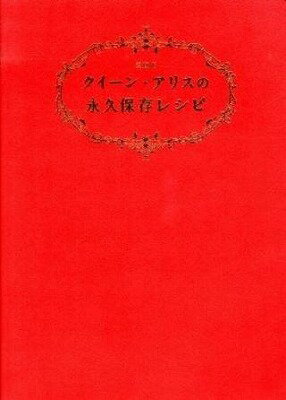 [書籍] 愛蔵版　クイーン・アリスの永久保存レシピ【10,000円以上送料無料】(アイゾウバンクイーンアリスノエイキュウホゾンレシピ)のサムネイル
