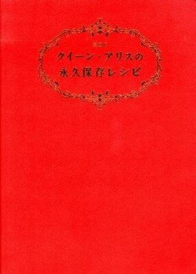 書籍 愛蔵版 クイーン アリスの永久保存レシピ【10,000円以上送料無料】(アイゾウバンクイーンアリスノエイキュウホゾンレシピ)