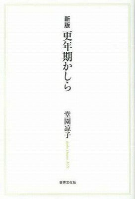 [書籍] 更年期かしら【10,000円以上送料無料】(コウネンキカシラ)