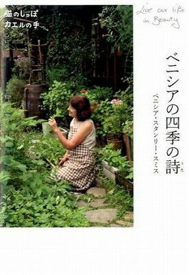 [書籍] ベニシアの四季の詩　猫のしっぽ　カエルの手【10,000円以上送料無料】(ベニシアノシキノウタ)