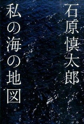 ジャンル：書籍出版社：世界文化社弊社に在庫がない場合の取り寄せ発送目安：2週間以上解説：家庭画報の連載に大幅加筆！著者の人生に大きな意味を持つ「海」との関わりを、美しい写真と共に綴る。家庭画報の連載に大幅加筆！著者の人生に大きな意味を持つ「海」との関わりを、美しい写真と共に綴る。こちらの商品は他店舗同時販売しているため在庫数は変動する場合がございます。9,091円以上お買い上げで送料無料です。