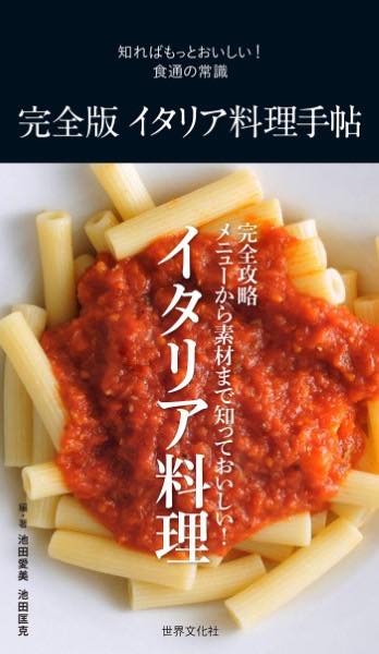 [書籍] 完全版イタリア料理手帖　メニューがわかる！現地の食材を識る！イタリア食通へのパスポート【1..