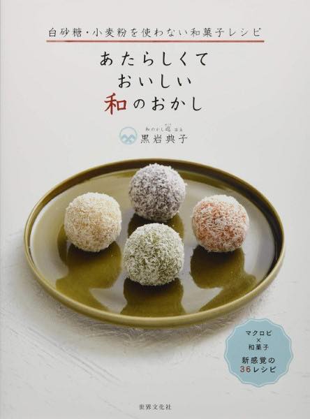 [書籍] あたらしくて　おいしい　和のおかし　白砂糖・小麦粉を使わない和菓子レシピ【10,000円以上送..