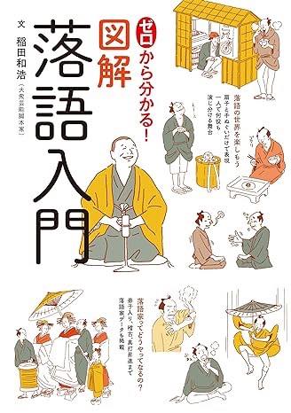 [書籍] ゼロから分かる！図解落語入門【10,000円以上送料無料】(ゼロカラワカルズカイラクゴニュウモン)