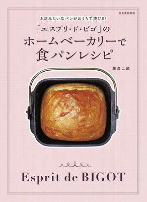 [書籍] 「エスプリ・ド・ビゴ」のホームベーカリーで食パンレシピ　お店みたいなパンがおうちで焼ける！【10,000円以上送料無料】(エスプリドビゴノホームベーカリーデショクパンレシピ)