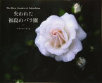 [書籍] 失われた福島のバラ園THE ROSE GARDEN OF FUKUSHIMA【10,000円以上送料無料】(ウシナワレタフクシマノバラエン)