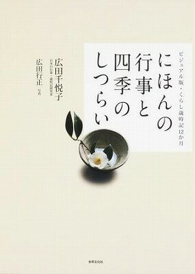 [書籍] にほんの行事と四季のしつらい　ビジュアル版・くらし歳時記12か月【10,000円以上送料無料】(ニホンノギョウジトシキノシツライ)