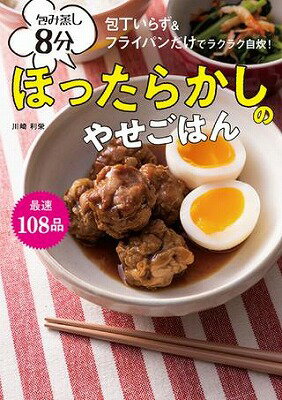 [書籍] 包み蒸し8分ほったらかしのやせごはん 包丁いらず＆フライパンだけでラクラク自炊 【10 000円以上送料無料】 ツツミムシハップンホッタラカシノヤセゴハン 