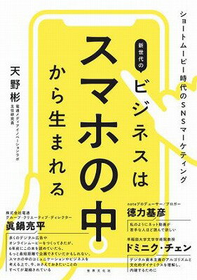 [書籍] 新世代のビジネスはスマホの中から生まれる　ショートムービー時代のSNSマーケティング【10,000円以上送料無料】(シンセダイノビジネスハスマホノナカカラウマレル)