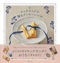 [書籍] ヨックモックの贈るクッキーレシピ【10,000円以上送料無料】(ヨックモックノオクルクッキーレシピ)