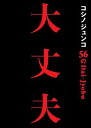 書籍 コシノジュンコ 56の大丈夫 失敗も逆境も力に変える パワフルウーマン語録【10,000円以上送料無料】(コシノジュンコゴジュウロクノダイジョウブ)