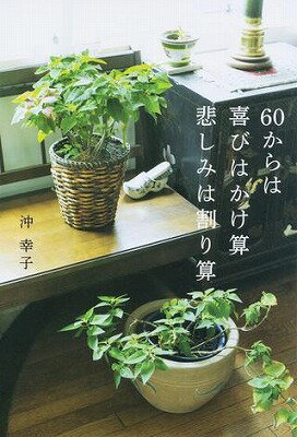 [書籍] 60からは　喜びはかけ算　悲しみは割り算【10,000円以上送料無料】(ロクジュウカラハヨロコビハカケザンカナシミハワリザン)