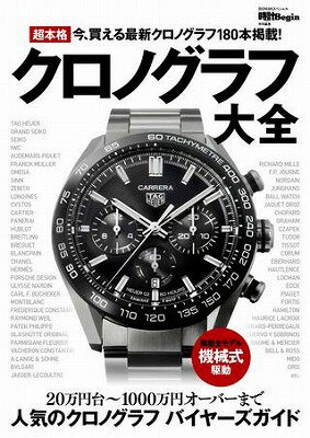 [書籍] 超本格クロノグラフ大全　時計Begin特別編集【10,000円以上送料無料】(チョウホンカククロノグラフタイゼン)