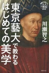 東京藝大で教わるはじめての美学 （基礎から身につく「大人の教養」） [ 川瀬 智之 ]