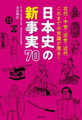  日本史の新事実70　古代・中世・近世・近代　これまでの常識が覆る！(ニホンシノシンジジツナナジュウ)