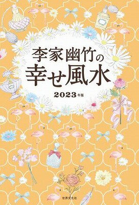 [書籍] 李家幽竹の幸せ風水　2023年版【10,000円以上送料無料】(リノイエユウチクノシアワセフウスイ)