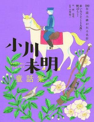 [書籍] 小川未明童話集　赤いろうそくと人魚・野ばらなど【10,000円以上送料無料】(オガワミメイドウワ..