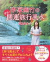  パワースポットと吉方位の運を取りに行く！　李家幽竹の　最強！開運旅行風水　2024年版(パワースポットトキチホウイノウンヲトリニイクリノイエユウチクノサイ)