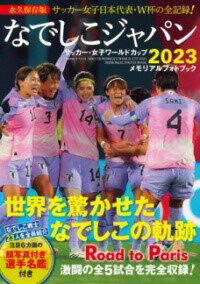 [書籍] なでしこジャパン　サッカー・女子ワールドカップ2023 メモリアルフォトブック【10,000円以上送料無料】(ナデシコジャパンサッカージョシワールドカップニセンニジュ)