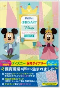  PRIPRI保育DIARY　DISNEY　2024．4 2025．3(プリプリホイクダイアリーディズニーニセンニジュウヨンヨンニ)