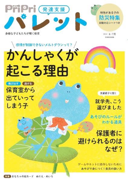 PriPriパレット2024 6・7月 発達支援 （別冊家庭画報） [ ]