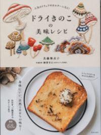[書籍] ドライきのこの美味レシピ【10,000円以上送料無料】(ドライキノコノビミレシピ)